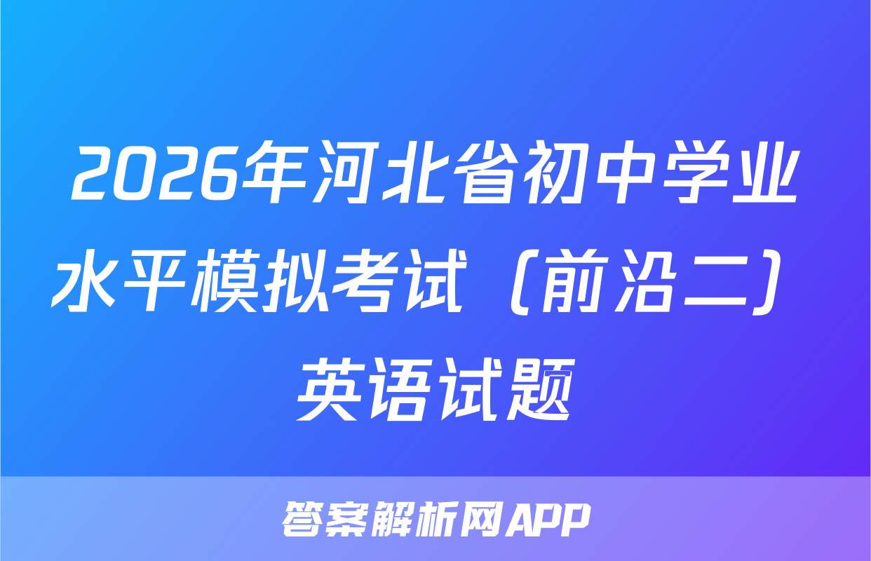 2026年河北省初中学业水平模拟考试（前沿二）英语试题