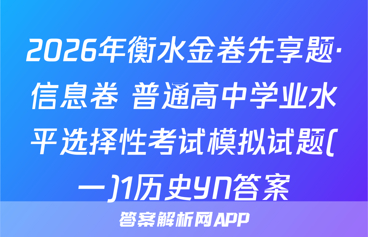 2026年衡水金卷先享题·信息卷 普通高中学业水平选择性考试模拟试题(一)1历史YN答案