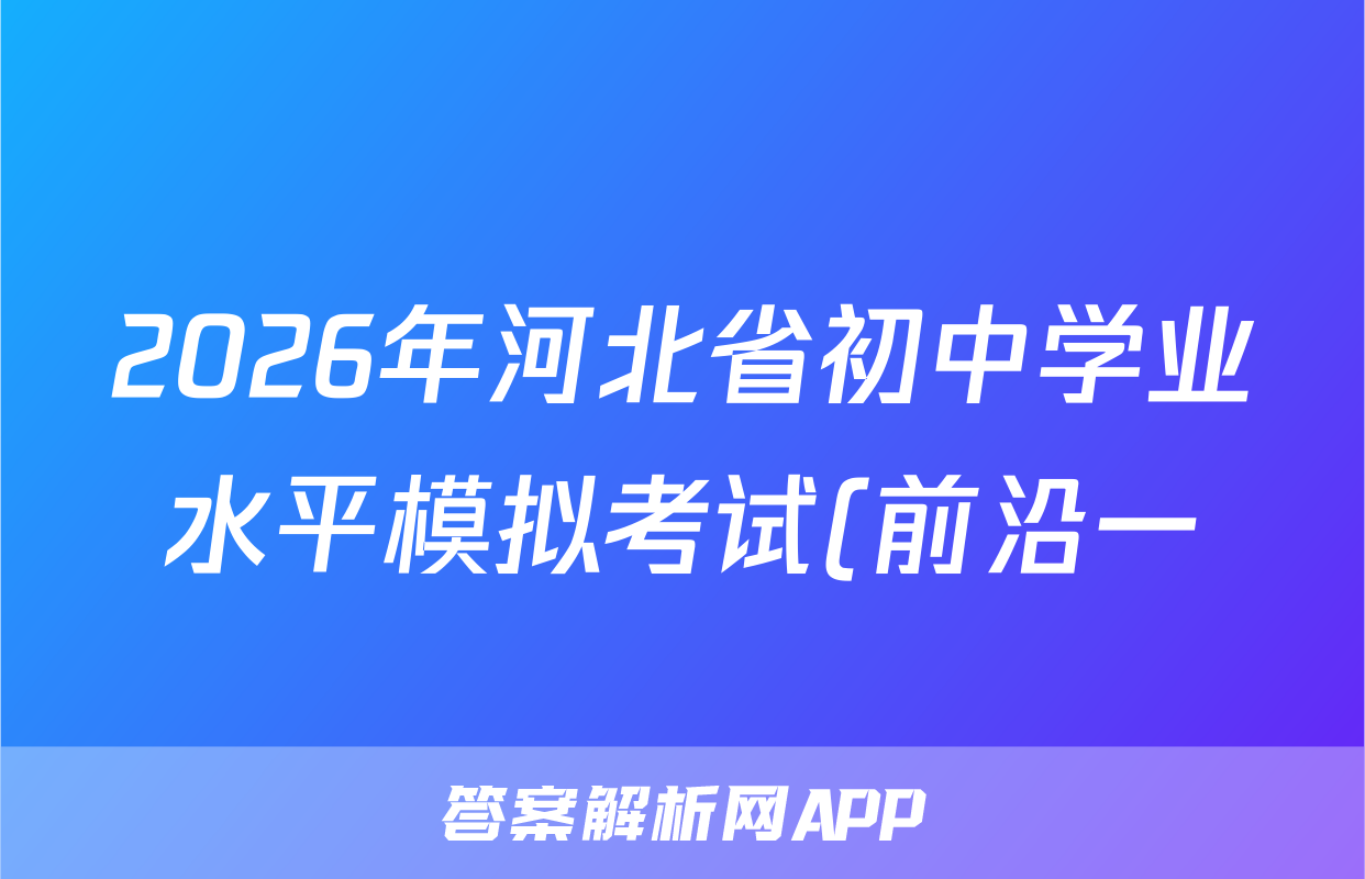 2026年河北省初中学业水平模拟考试(前沿一)语文试题