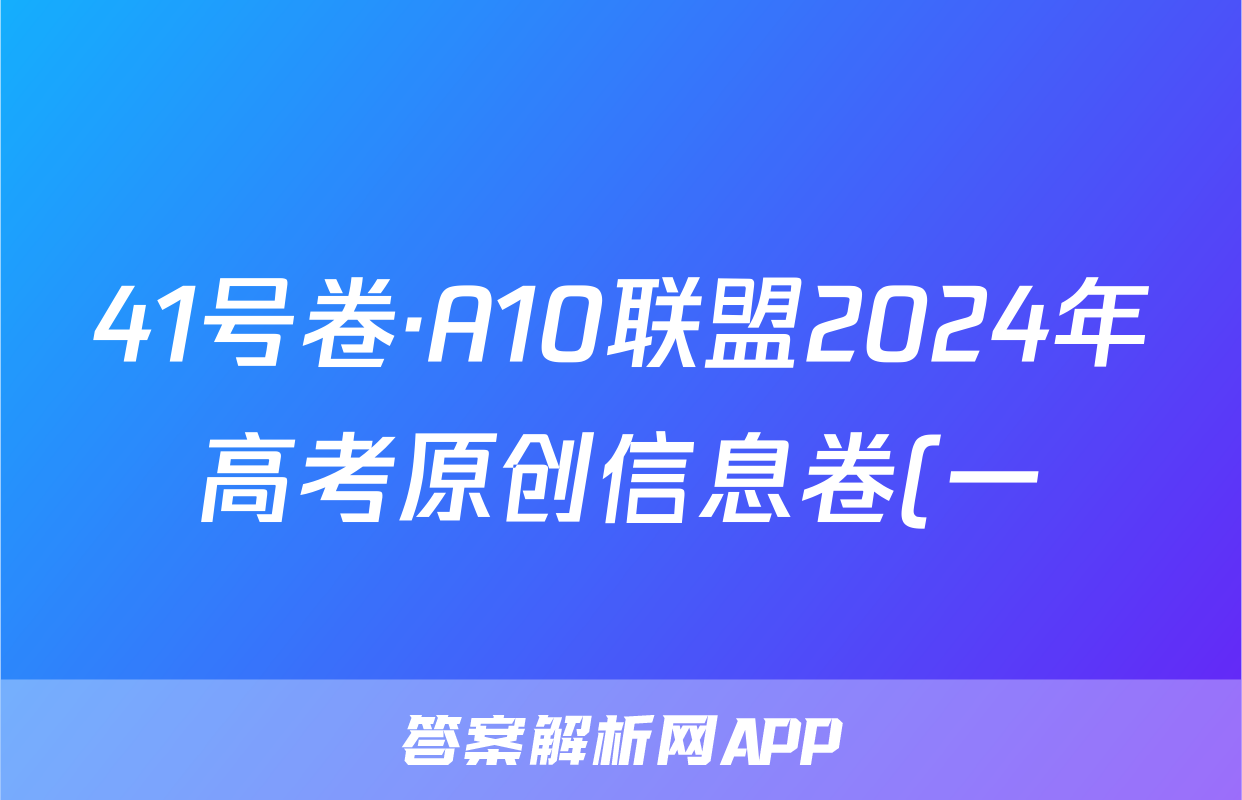 41号卷·A10联盟2024年高考原创信息卷(一)化学试卷答案