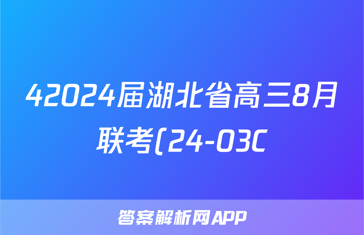42024届湖北省高三8月联考(24-03C)化学试卷答案
