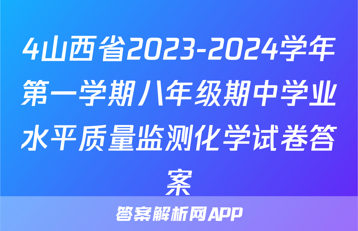 4山西省2023-2024学年第一学期八年级期中学业水平质量监测化学试卷答案