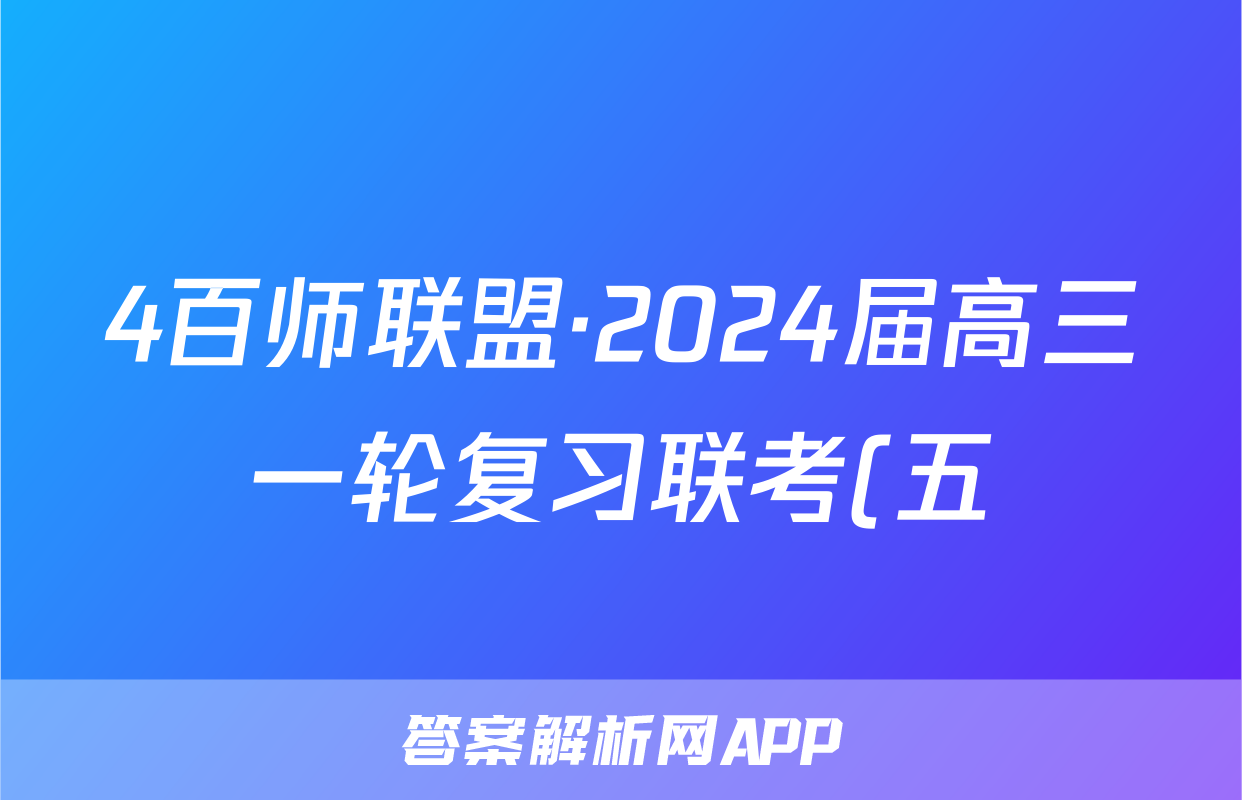 4百师联盟·2024届高三一轮复习联考(五)全国卷化学试卷答案
