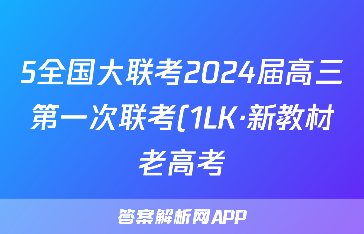 5全国大联考2024届高三第一次联考(1LK·新教材老高考)化学