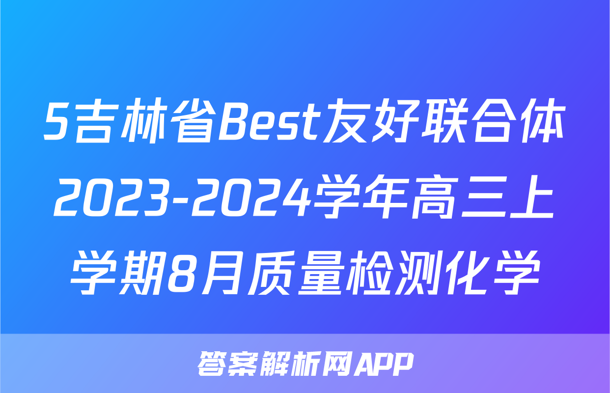 5吉林省Best友好联合体2023-2024学年高三上学期8月质量检测化学