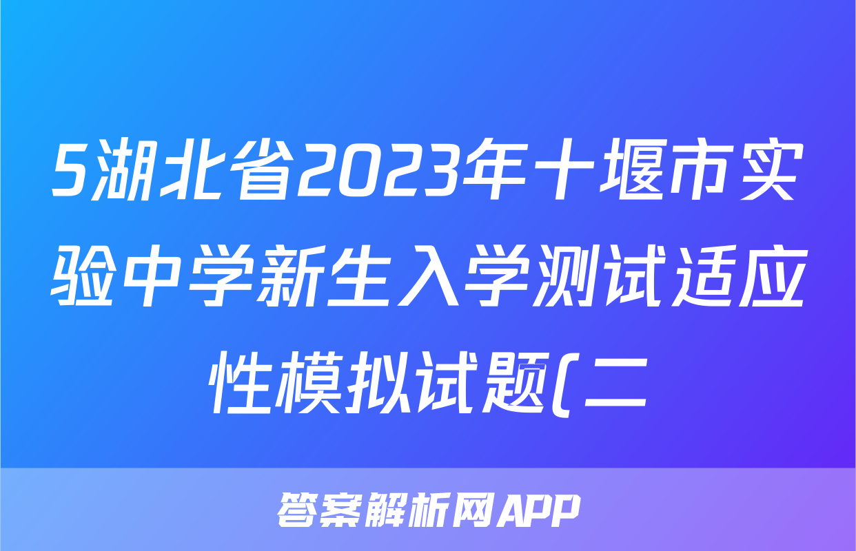 5湖北省2023年十堰市实验中学新生入学测试适应性模拟试题(二)化学