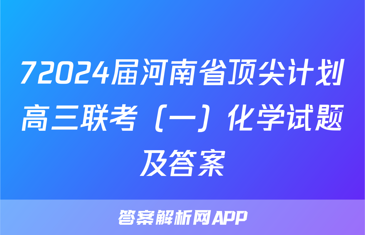 72024届河南省顶尖计划高三联考（一）化学试题及答案