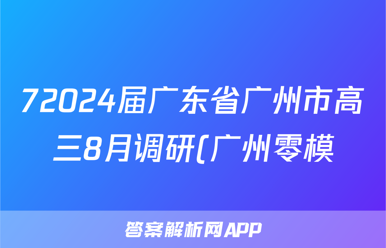 72024届广东省广州市高三8月调研(广州零模)化学试题及答案