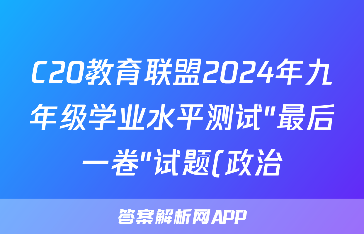 C20教育联盟2024年九年级学业水平测试″最后一卷″试题(政治)