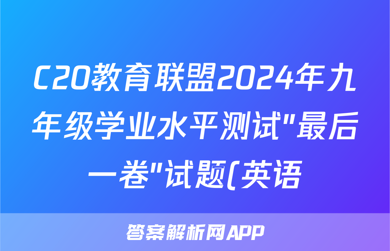 C20教育联盟2024年九年级学业水平测试″最后一卷″试题(英语)