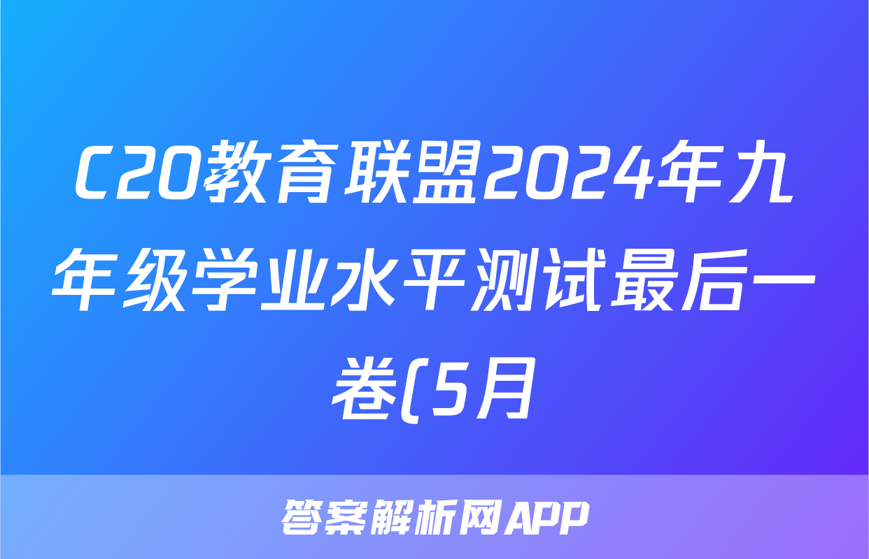 C20教育联盟2024年九年级学业水平测试最后一卷(5月)答案(地理)
