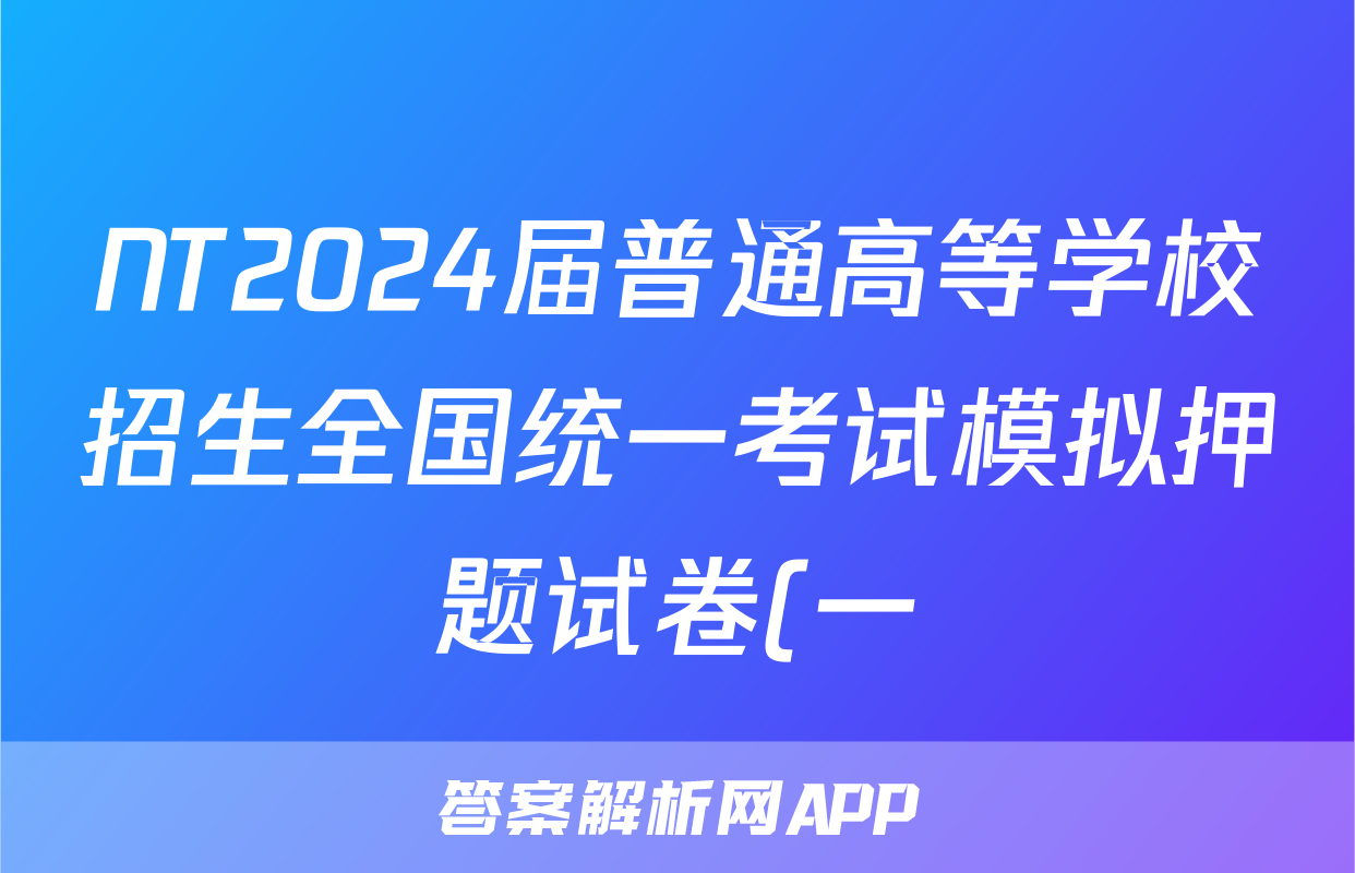 NT2024届普通高等学校招生全国统一考试模拟押题试卷(一)1文科数学(全国卷)答案