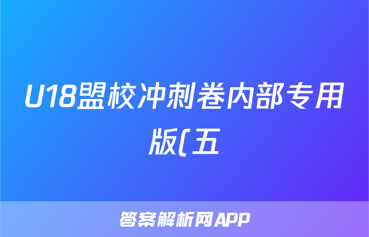 U18盟校冲刺卷内部专用版(五)5试题(物理)