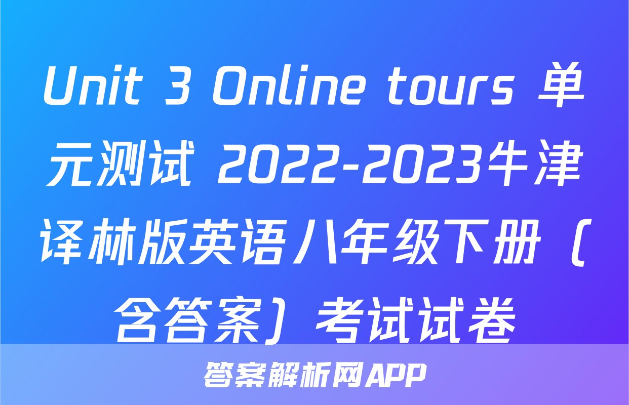 Unit 3 Online tours 单元测试 2022-2023牛津译林版英语八年级下册（含答案）考试试卷