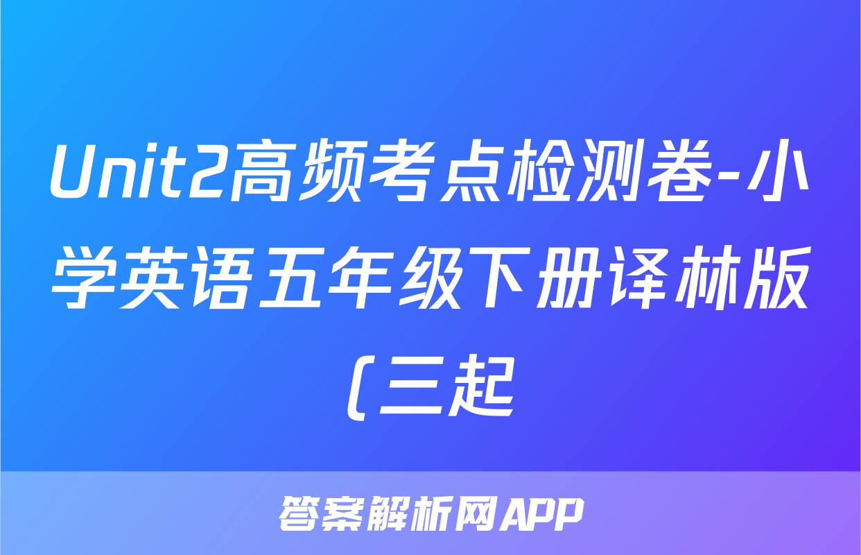Unit2高频考点检测卷-小学英语五年级下册译林版(三起)(含答案)考试试卷