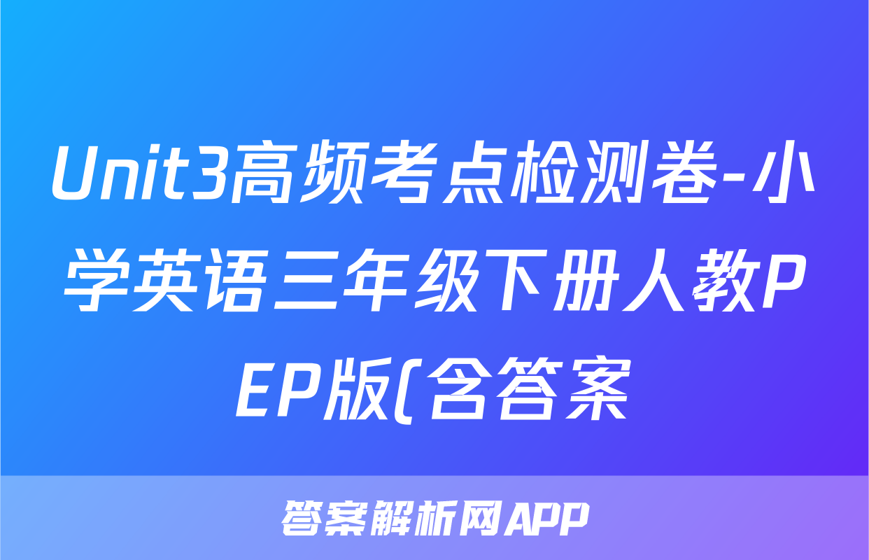 Unit3高频考点检测卷-小学英语三年级下册人教PEP版(含答案)考试试卷