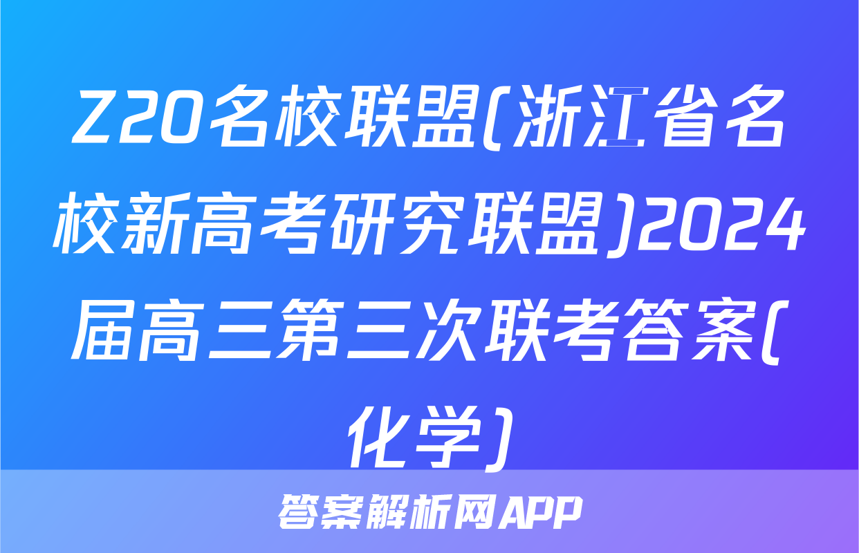 Z20名校联盟(浙江省名校新高考研究联盟)2024届高三第三次联考答案(化学)