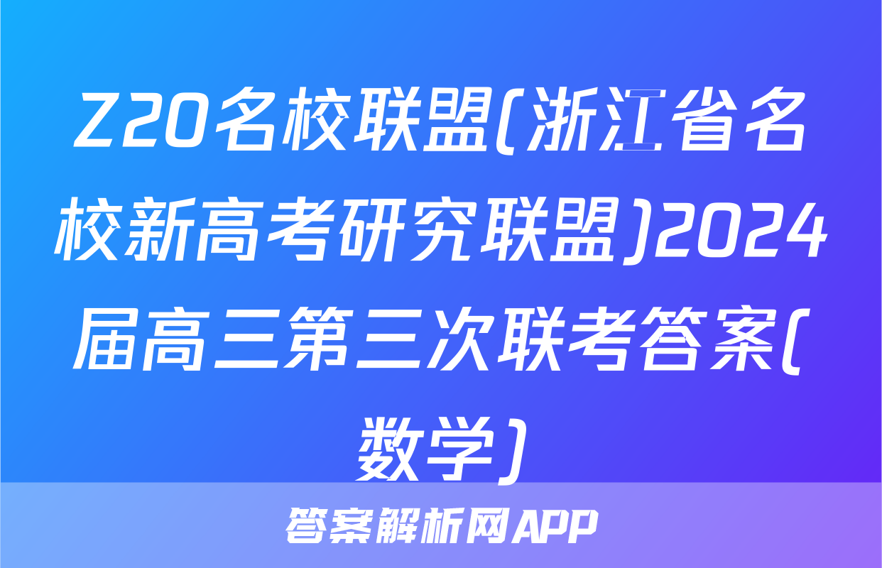 Z20名校联盟(浙江省名校新高考研究联盟)2024届高三第三次联考答案(数学)