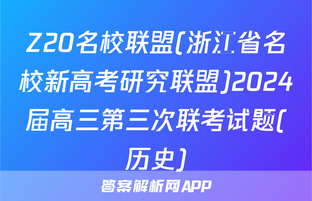 Z20名校联盟(浙江省名校新高考研究联盟)2024届高三第三次联考试题(历史)