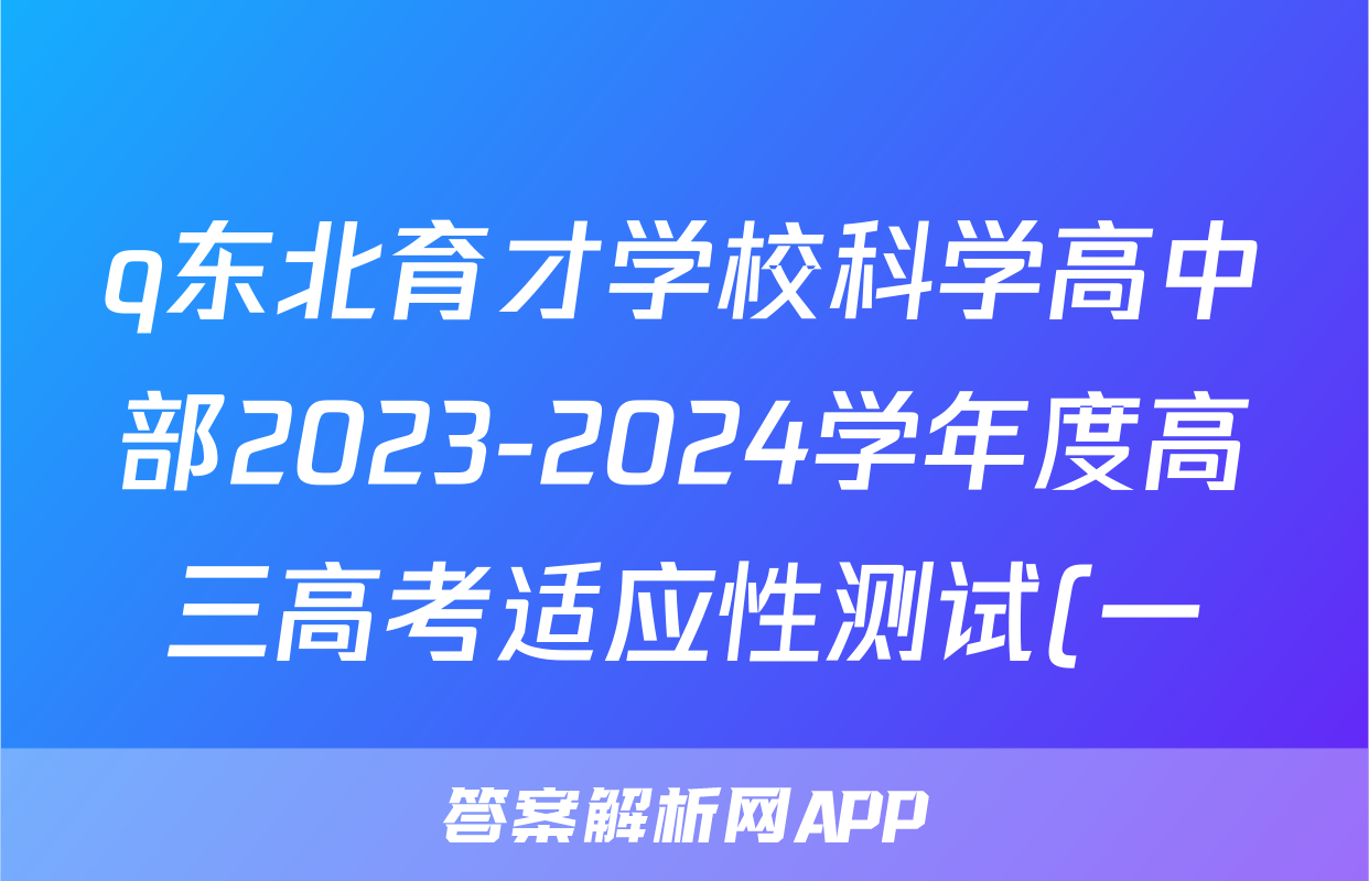 q东北育才学校科学高中部2023-2024学年度高三高考适应性测试(一)化学