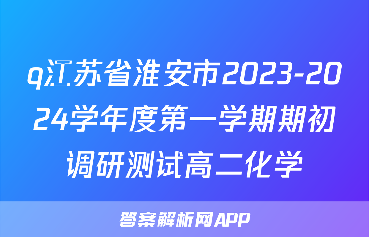 q江苏省淮安市2023-2024学年度第一学期期初调研测试高二化学