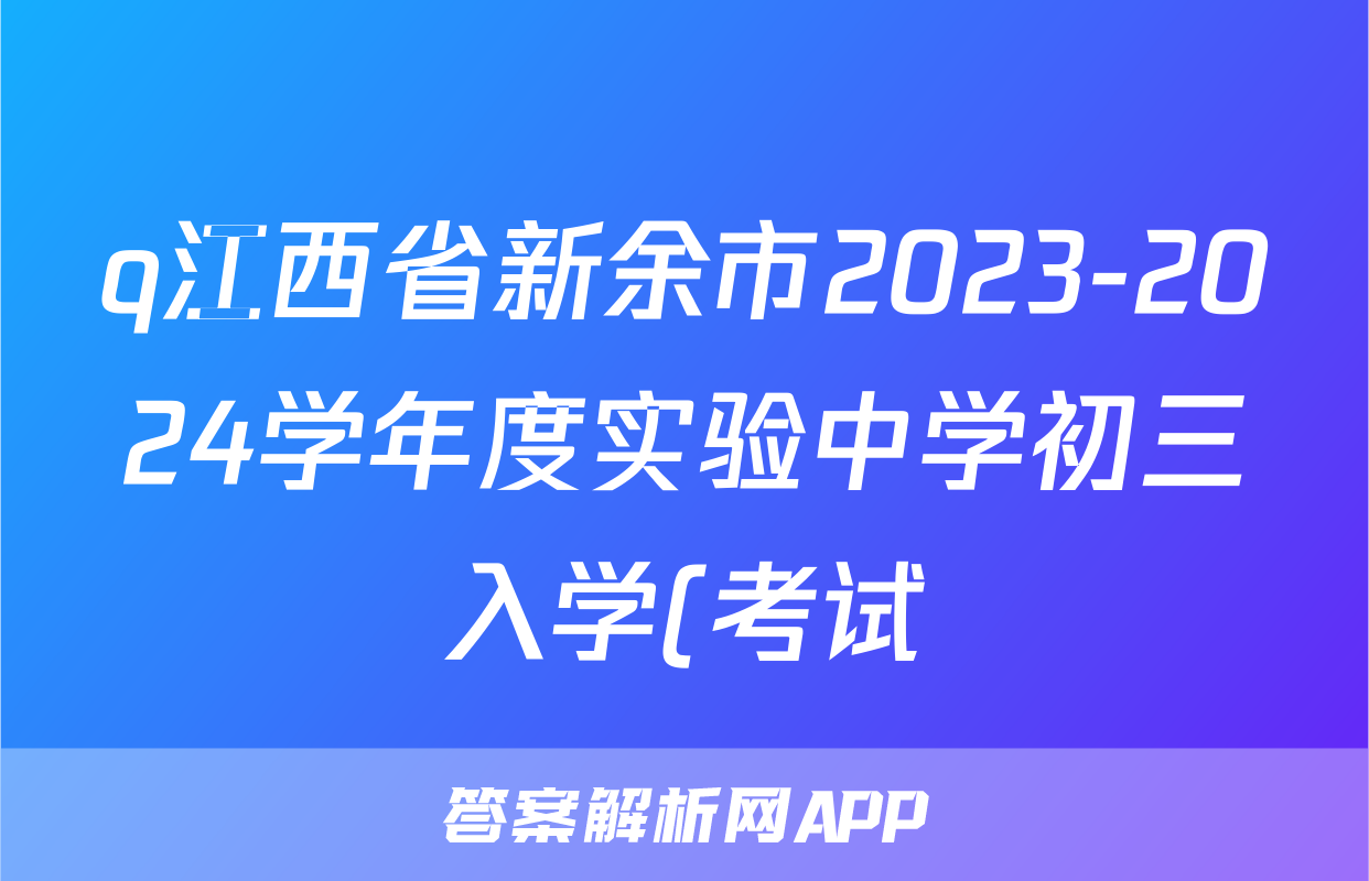 q江西省新余市2023-2024学年度实验中学初三入学(考试)测试化学