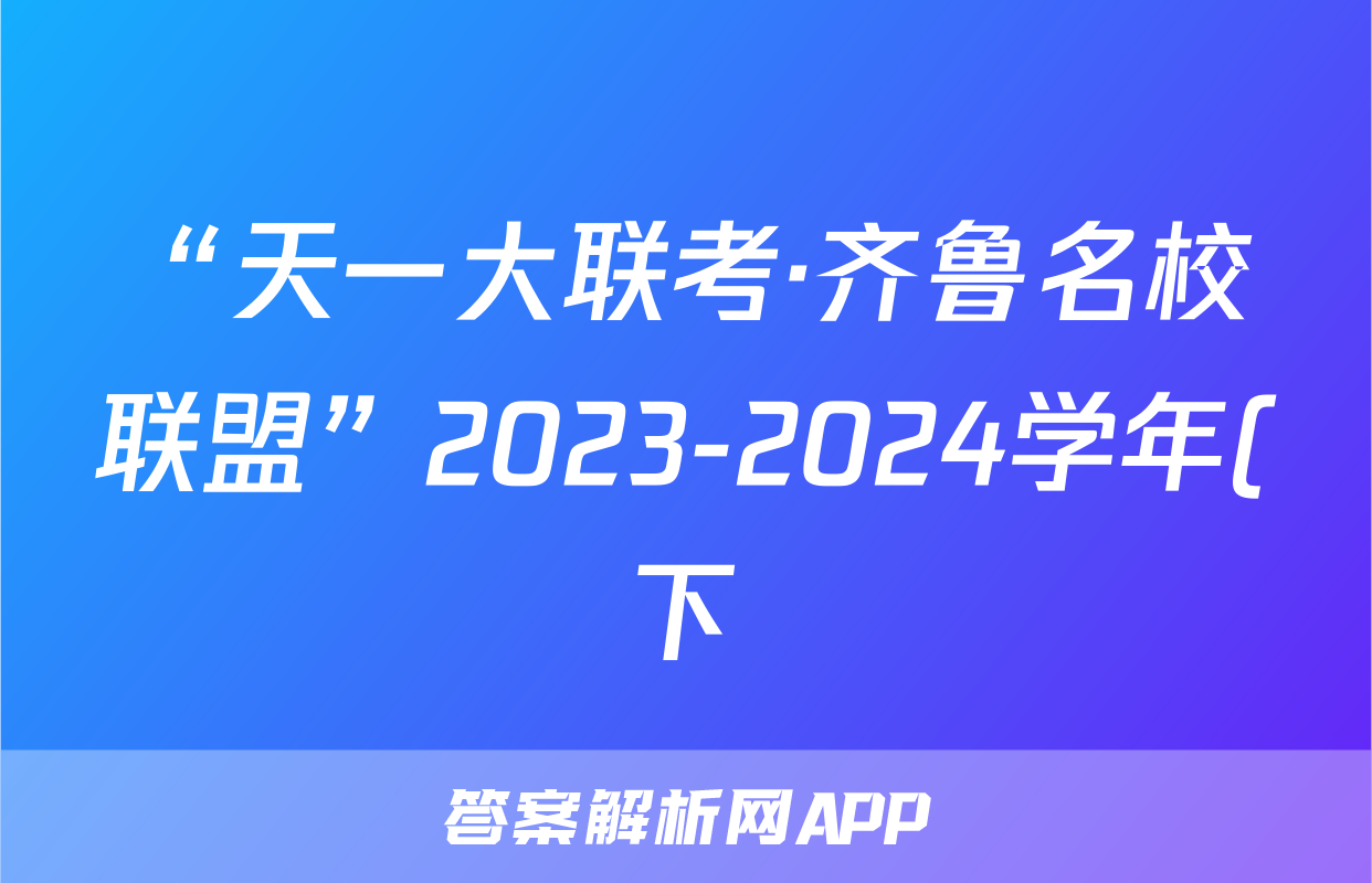 “天一大联考·齐鲁名校联盟”2023-2024学年(下)高三年级开学质量检测英语答案