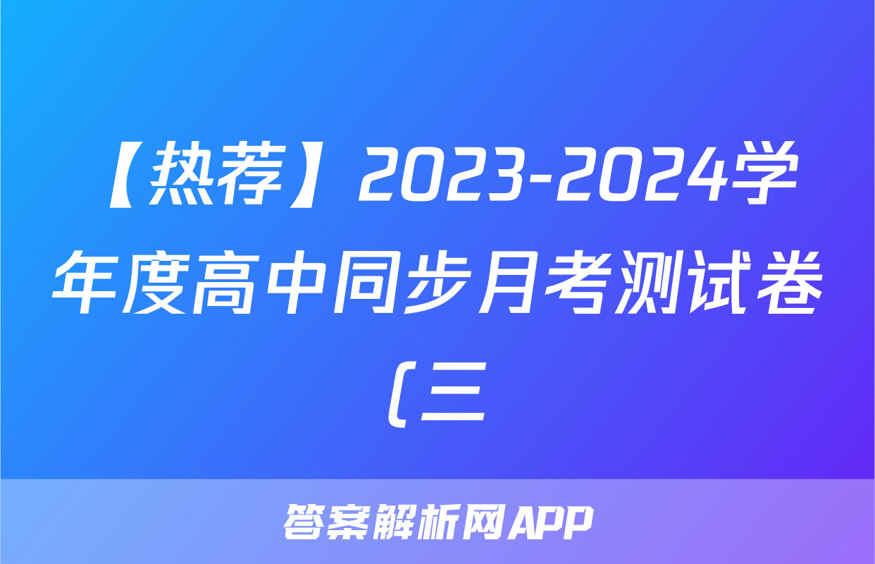【热荐】2023-2024学年度高中同步月考测试卷(三)新教材·高二化学x试卷