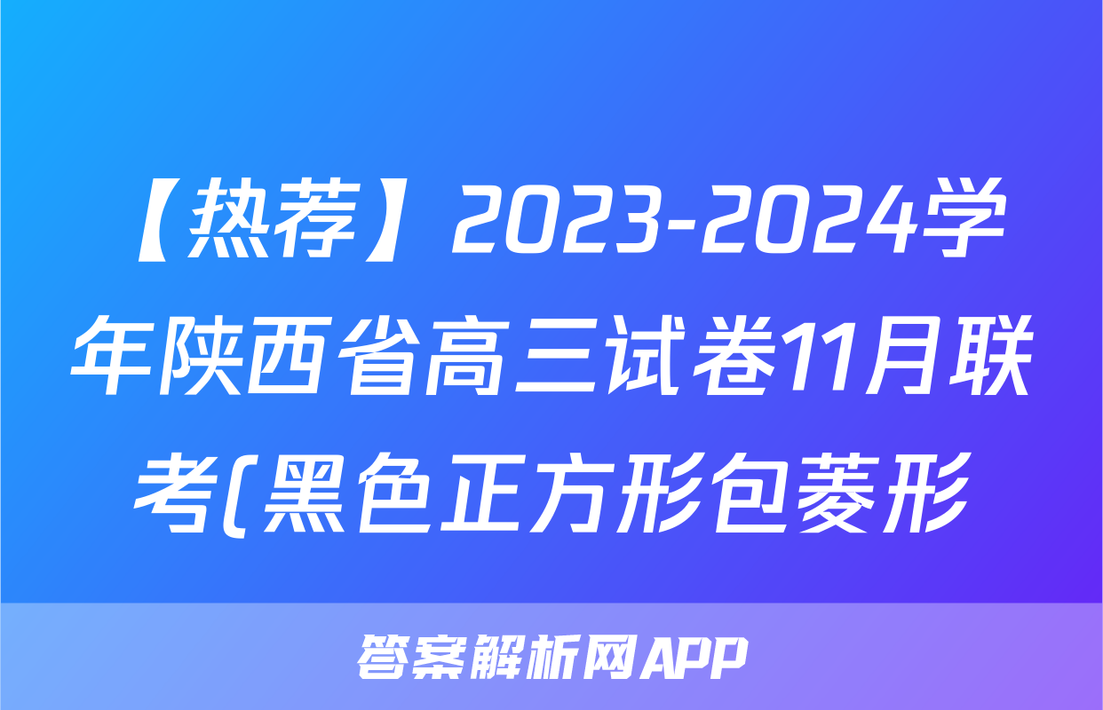 【热荐】2023-2024学年陕西省高三试卷11月联考(黑色正方形包菱形)化学x试卷