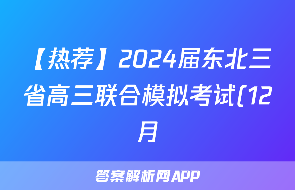 【热荐】2024届东北三省高三联合模拟考试(12月)化学x试卷