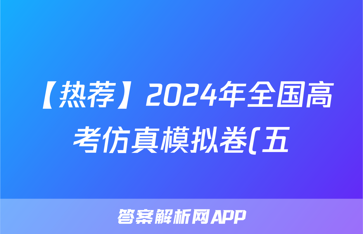 【热荐】2024年全国高考仿真模拟卷(五)5化学x试卷