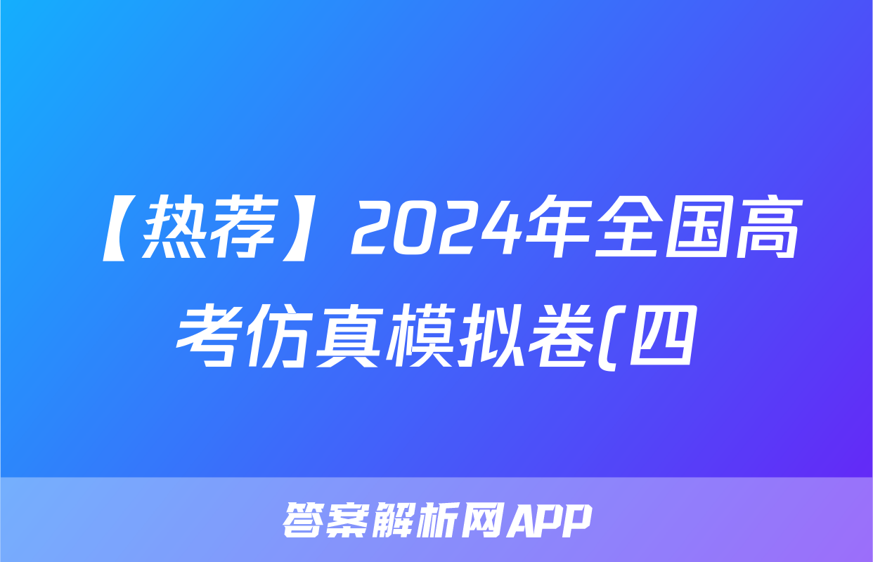 【热荐】2024年全国高考仿真模拟卷(四)4化学x试卷