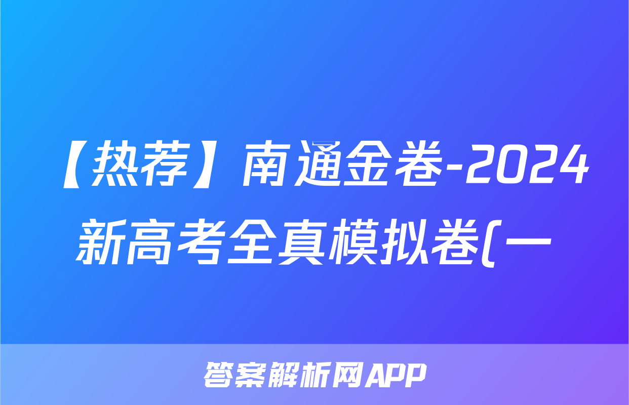 【热荐】南通金卷-2024新高考全真模拟卷(一)1化学x试卷