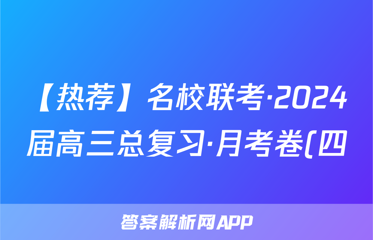 【热荐】名校联考·2024届高三总复习·月考卷(四)XS4化学x试卷