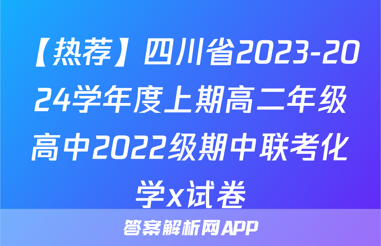 【热荐】四川省2023-2024学年度上期高二年级高中2022级期中联考化学x试卷