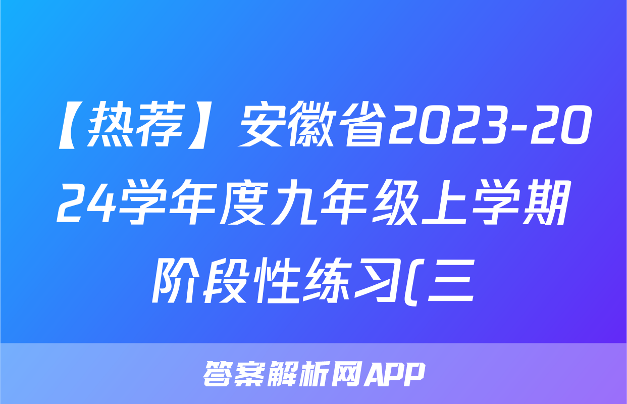 【热荐】安徽省2023-2024学年度九年级上学期阶段性练习(三)化学x试卷