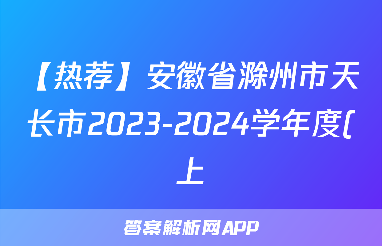 【热荐】安徽省滁州市天长市2023-2024学年度(上)九年级第二次质量检测化学x试卷
