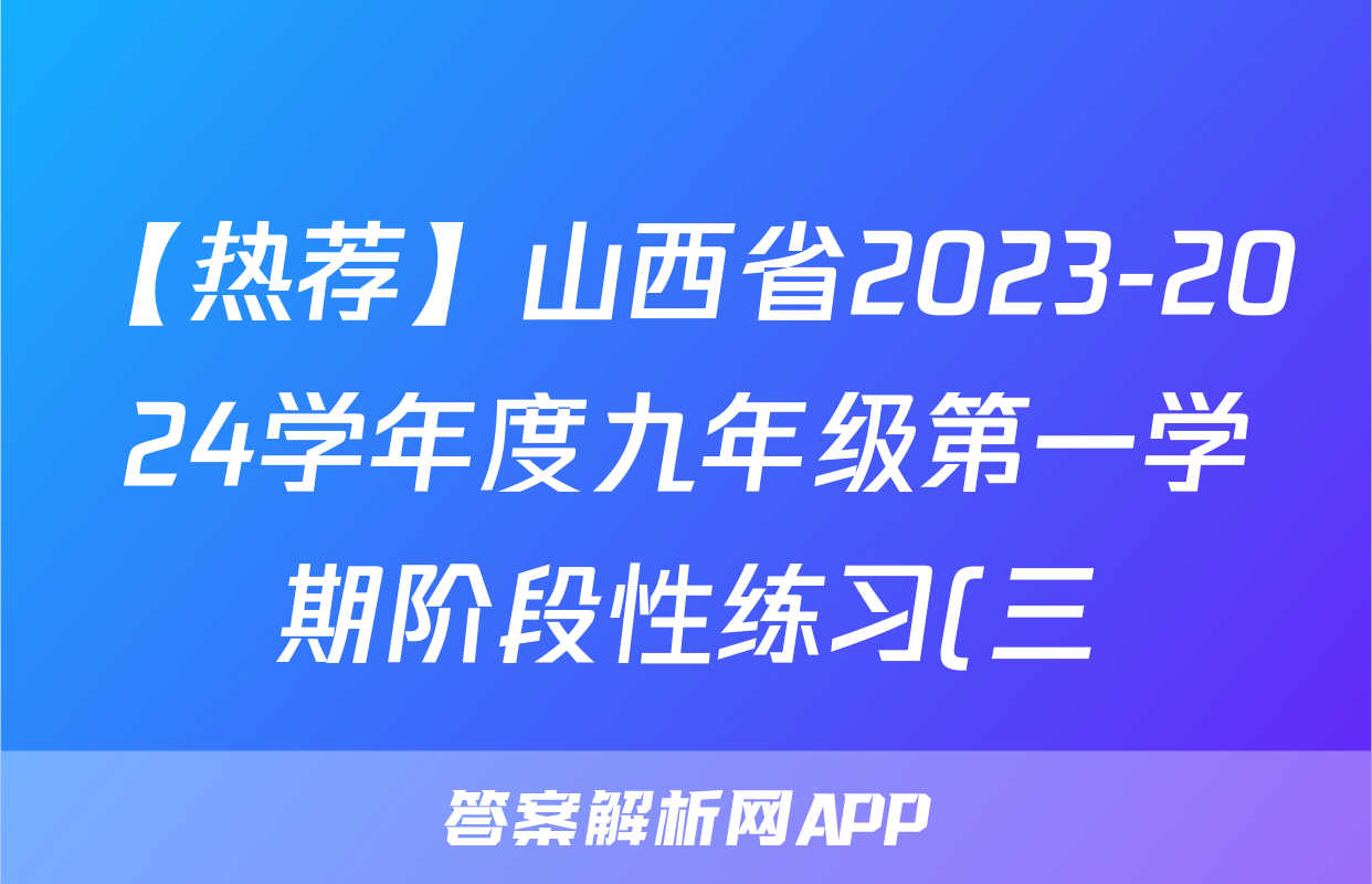 【热荐】山西省2023-2024学年度九年级第一学期阶段性练习(三)化学x试卷