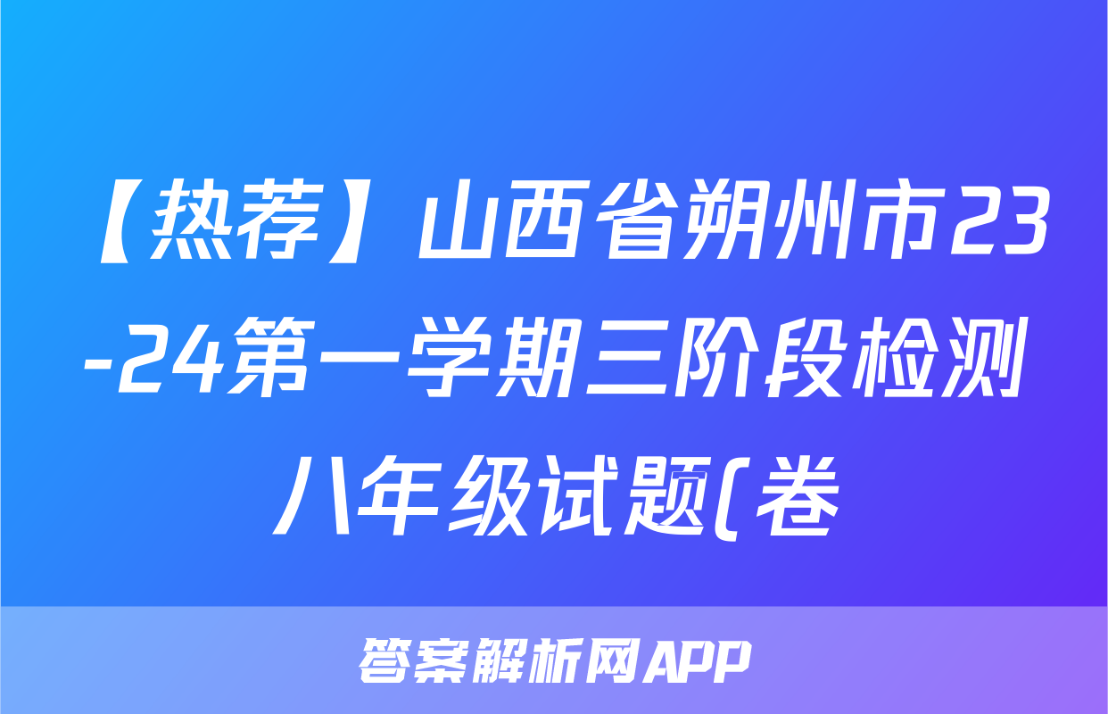 【热荐】山西省朔州市23-24第一学期三阶段检测八年级试题(卷)化学x试卷