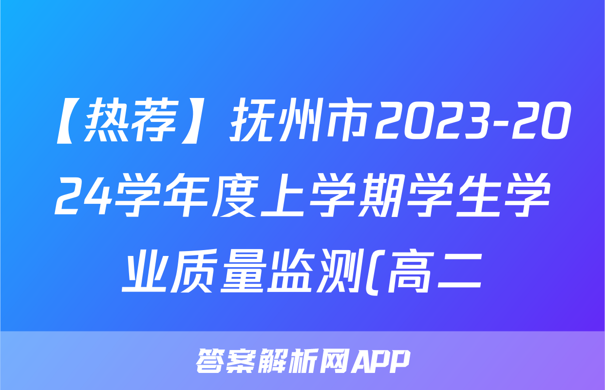 【热荐】抚州市2023-2024学年度上学期学生学业质量监测(高二)化学x试卷