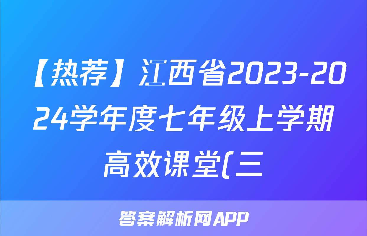 【热荐】江西省2023-2024学年度七年级上学期高效课堂(三)化学x试卷