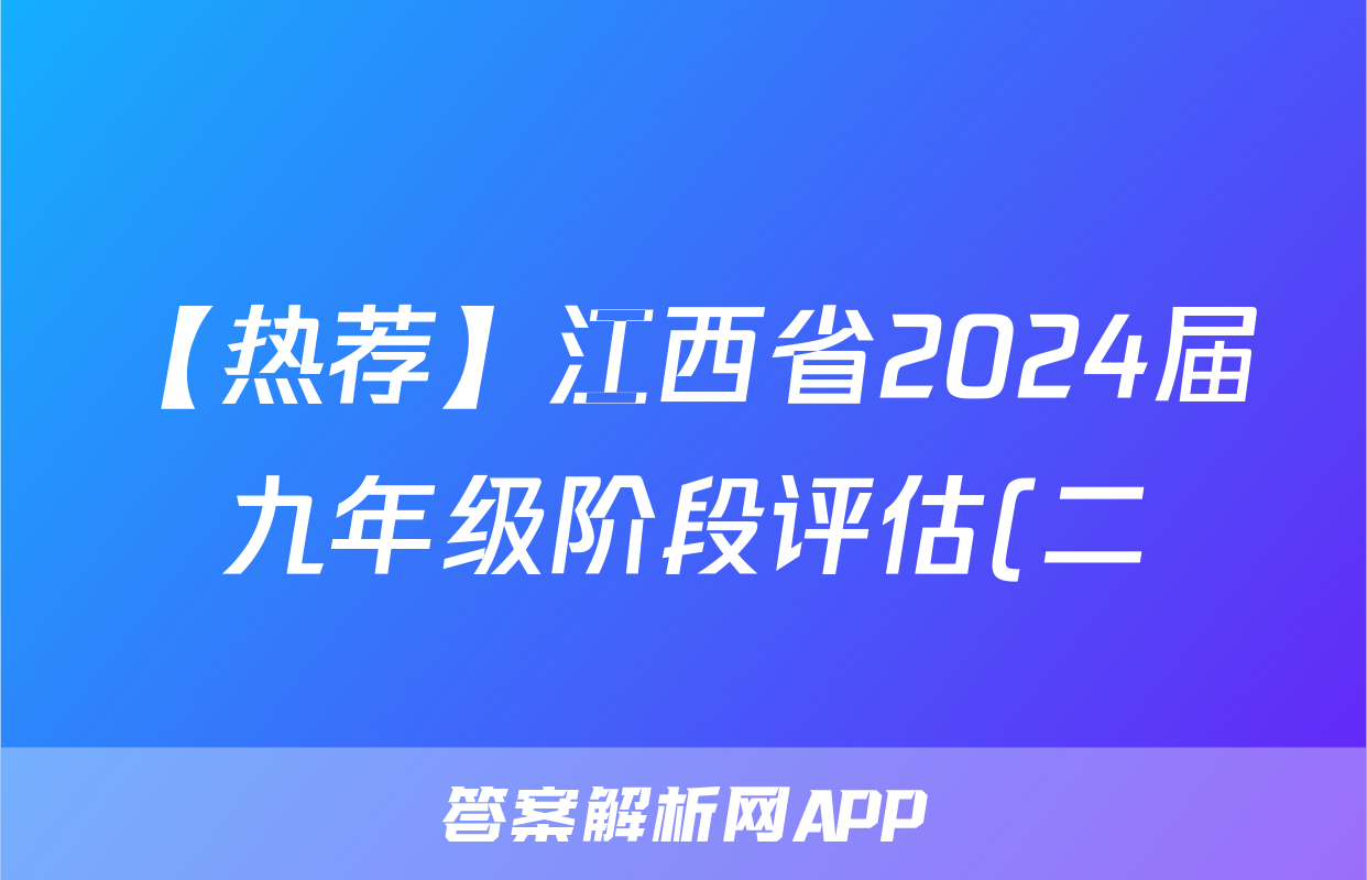 【热荐】江西省2024届九年级阶段评估(二) 3L R化学x试卷