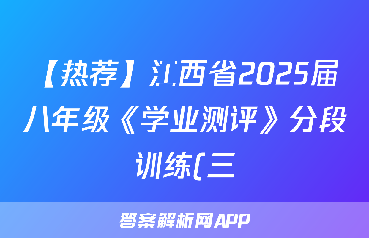 【热荐】江西省2025届八年级《学业测评》分段训练(三)化学x试卷