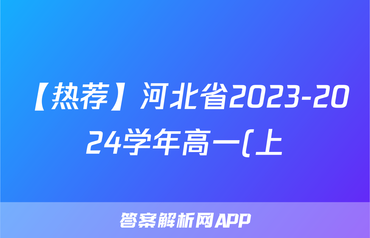 【热荐】河北省2023-2024学年高一(上)质检联盟第三次月考化学x试卷