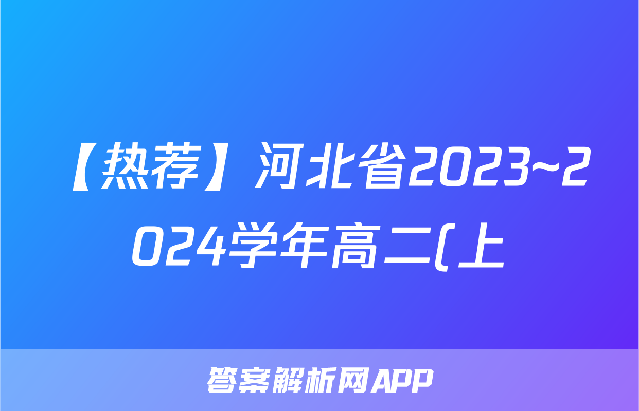 【热荐】河北省2023~2024学年高二(上)质检联盟第三次月考(24-175B)化学x试卷