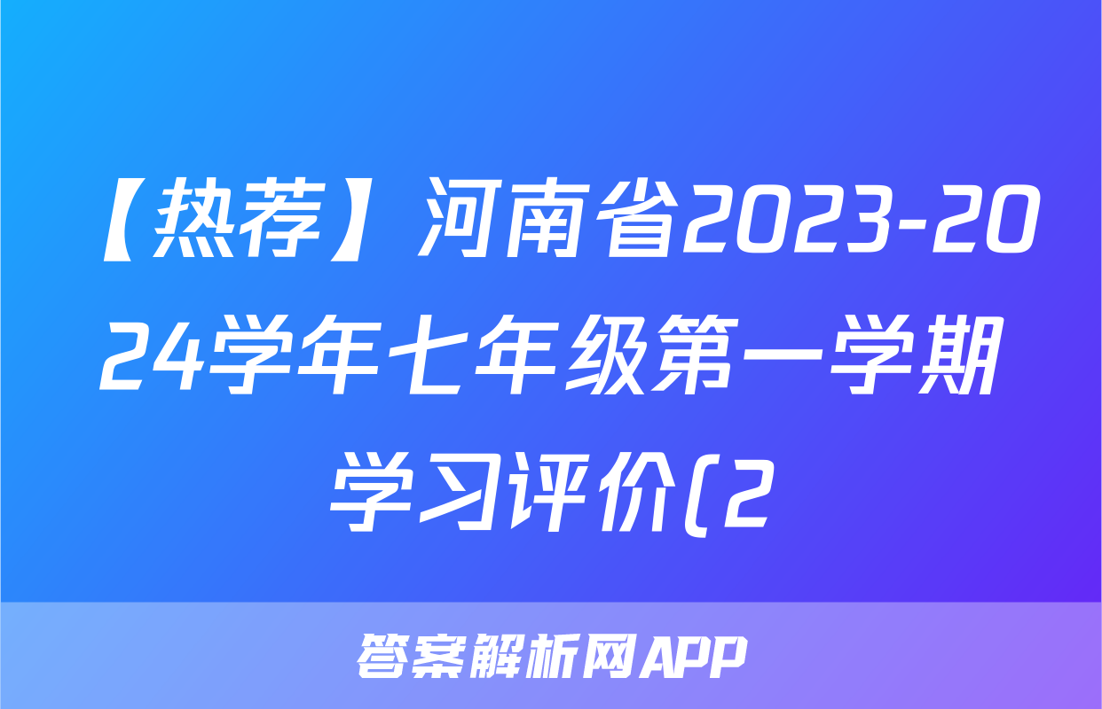 【热荐】河南省2023-2024学年七年级第一学期学习评价(2)化学x试卷