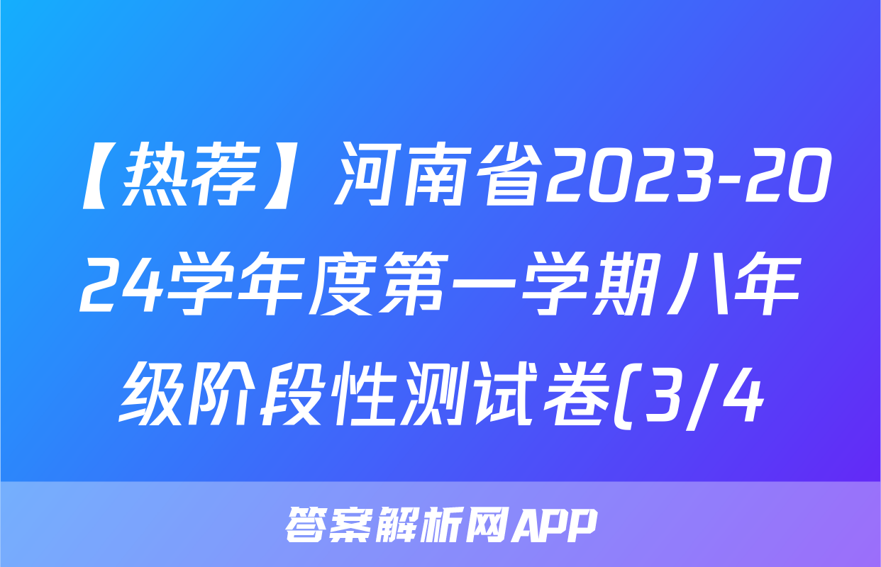 【热荐】河南省2023-2024学年度第一学期八年级阶段性测试卷(3/4)化学x试卷