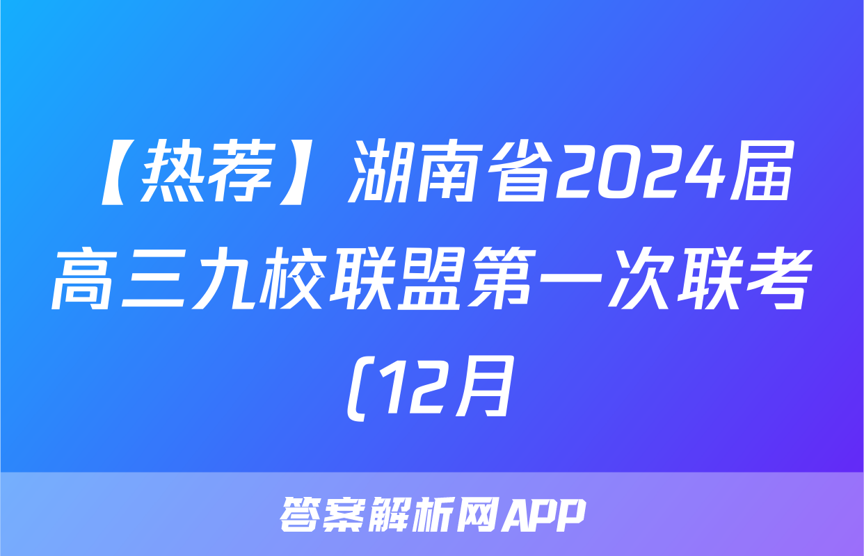 【热荐】湖南省2024届高三九校联盟第一次联考(12月)化学x试卷