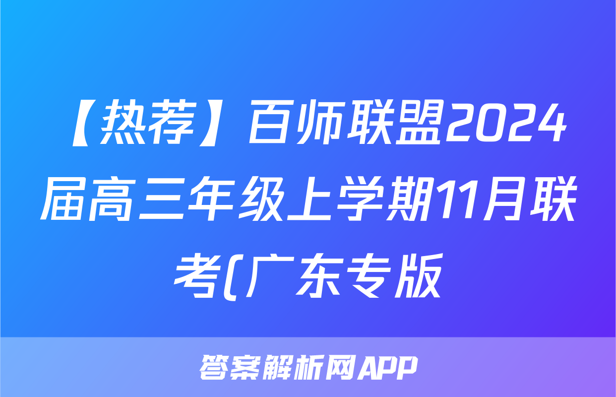 【热荐】百师联盟2024届高三年级上学期11月联考(广东专版)化学x试卷