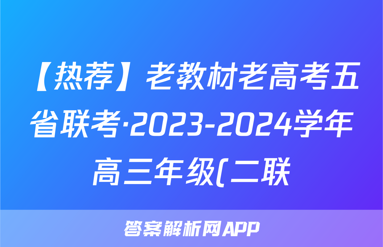 【热荐】老教材老高考五省联考·2023-2024学年高三年级(二联)化学x试卷